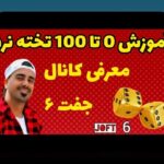 آموزش طریقه بازی تخته نرد: راهنمای کامل برای شروع و پیروزی در این بازی محبوب ایرانی