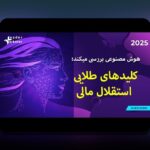 اصل تنوع در سرمایه‌گذاری چیست؟ راهنمای ساده برای سرمایه‌گذاران ایرانی