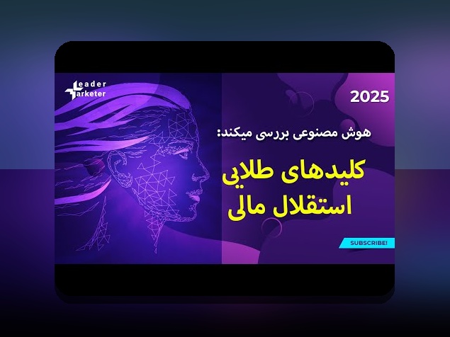 اصل تنوع در سرمایهگذاری چیست؟ راهنمای ساده برای سرمایهگذاران ایرانی