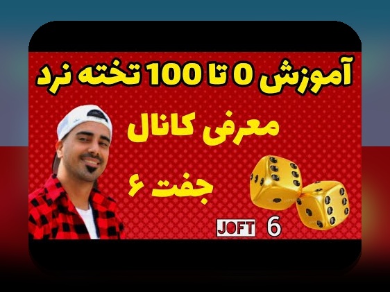 آموزش طریقه بازی تخته نرد: راهنمای کامل برای شروع و پیروزی در این بازی محبوب ایرانی