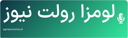 لومزا رولت نیوز